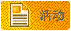 论坛活动