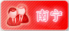南宁佳丽