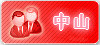 中山佳丽