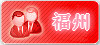 福州佳丽