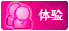 体验报告