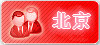 北京佳丽