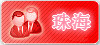珠海佳丽