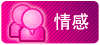 情感话题