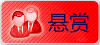 花呗悬赏